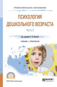 Психология дошкольного возраста в 2-х частях. Часть 2. Учебник и практикум для СПО