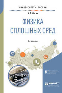 Физика сплошных сред. Учебное пособие для вузов