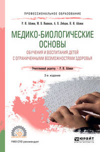 Медико-биологические основы обучения и воспитания детей с ограниченными возможностями здоровья. Учебное пособие для СПО