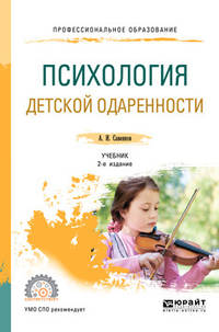 Психология детской одаренности. Учебник для СПО