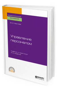 Управление персоналом. Учебник и практикум для СПО