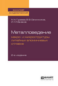 Металловедение: макро- и микроструктуры литейных алюминиевых сплавов. Учебное пособие для академического бакалавриата
