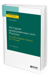 История вооруженных сил Pоссии: служба охраны границ (IX-XX вв.). Учебное пособие для академического бакалавриата