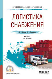 Логистика снабжения. Учебник для СПО