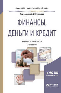 Финансы, деньги и кредит. Учебник и практикум для академического бакалавриата