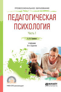 Педагогическая психология в 2-х частях. Часть 1. Учебник для СПО