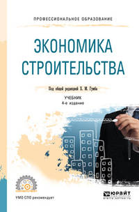 Экономика строительства. Учебник для СПО