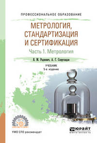 Метрология, стандартизация и сертификация в 3-х частях. Часть 1. Метрология. Учебник для СПО