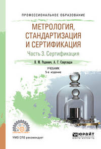 Метрология, стандартизация и сертификация в 3-х частях. Часть 3. Сертификация. Учебник для СПО