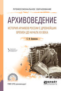 Архивоведение. История архивов России с древнейших времен до начала ХХ века. Учебное пособие для СПО
