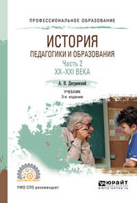 История педагогики и образования в 2-х частях. Часть 2. XX-XXI века. Учебник для СПО