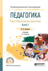 Педагогика в 2-х томах. Том 2. Практическая педагогика в 2-х книгах. Книга 1. Учебник для СПО