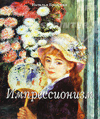 Импрессионизм