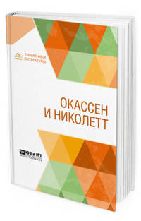 Окассен и Николетт