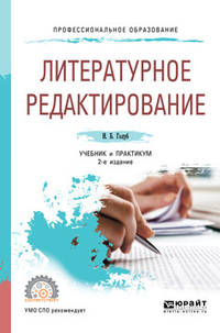 Литературное редактирование. Учебник и практикум для СПО
