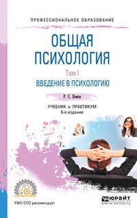 Общая психология в 3-х томах. Том 1. Введение в психологию. Учебник и практикум для СПО