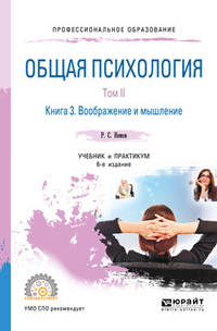 Общая психология в 3-х томах. Том II в 4-х книгах. Книга 3. Воображение и мышление. Учебник и практикум для СПО