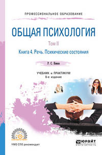 Общая психология в 3-х томах. Том II в 4-х книгах. Книга 4. Речь. Психические состояния. Учебник и практикум для СПО