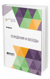Суждения и беседы