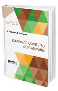 Кубанское казачество и его атаманы