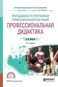 Преподавание по программам профессионального обучения: профессиональная дидактика. Учебное пособие для СПО
