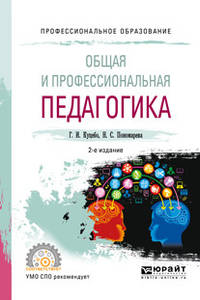 Общая и профессиональная педагогика. Учебное пособие для СПО