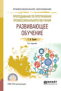 Преподавание по программам профессионального обучения: развивающее обучение. Учебное пособие для СПО