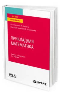 Прикладная математика. Учебник и практикум для вузов