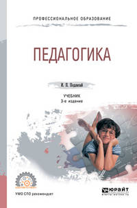 Педагогика. Учебник для СПО