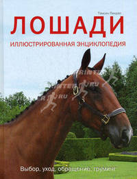 Лошади. Иллюстрированная энциклопедия. Выбор, уход, обращение, груминг