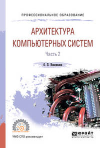 Архитектура компьютерных систем в 2-х частях. Часть 2. Учебное пособие для СПО