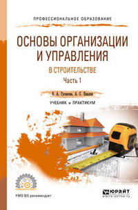 Основы организации и управления в строительстве в 2-х частях. Часть 1. Учебник и практикум для СПО