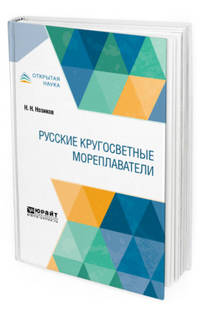 Русские кругосветные мореплаватели