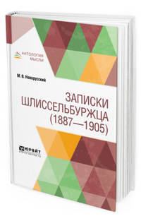 Записки шлиссельбуржца (1887-1905)