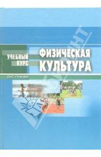 Физическая культура: Учебное пособие для студентов медицинских и фармацевтических вузов (Серия "Учебный курс")