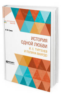 История одной любви. И.С. Тургенев и Полина Виардо