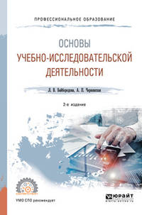 Основы учебно-исследовательской деятельности. Учебное пособие для СПО