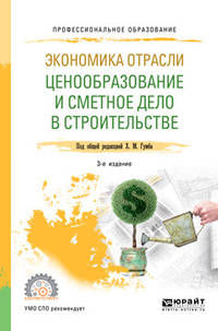 Экономика отрасли: ценообразование и сметное дело в строительстве. Учебное пособие для СПО