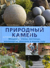 Природный камень. Мощение, стены, лестницы, альпинарии, фонтаны в вашем саду