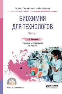 Биохимия для технологов. В 2-х частях. Часть 1. Учебник и практикум для СПО