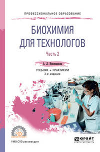 Биохимия для технологов. В 2-х частях. Часть 1. Учебник и практикум для СПО