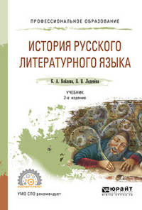 История русского литературного языка. Учебник для СПО