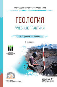 Геология: учебные практики. Учебное пособие для СПО