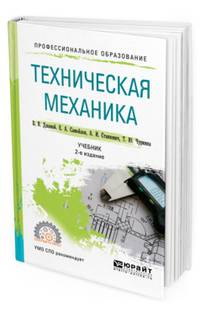Техническая механика. Учебник для СПО