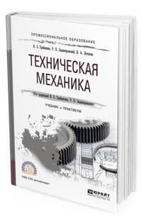 Техническая механика. Учебник и практикум для СПО