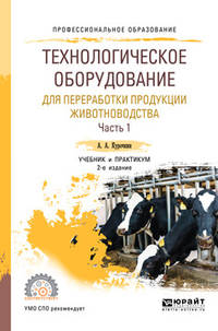Технологическое оборудование для переработки продукции животноводства. В 2-х частях. Часть 1. Учебник и практикум для СПО
