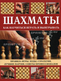 Шахматы. Как научиться играть и выигрывать