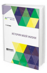 История моей жизни