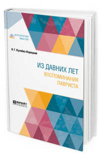 Из давних лет. Воспоминания лавриста