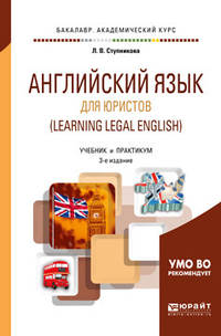 Английский язык для юристов (learning legal english). Учебник и практикум для академического бакалавриата